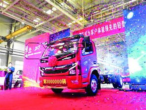 东风第300万辆商用车襄阳下线 中国商用车产业发展的新里程碑